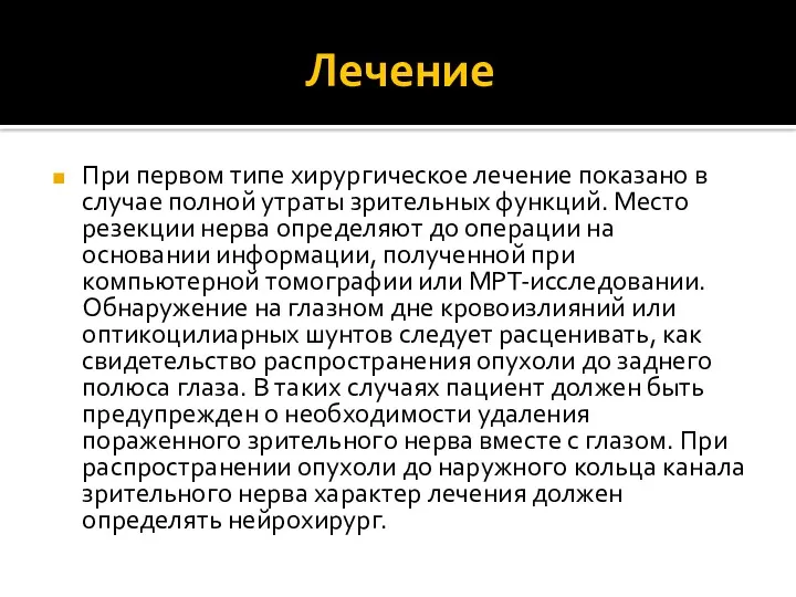 Лечение При первом типе хирургическое лечение показано в случае полной