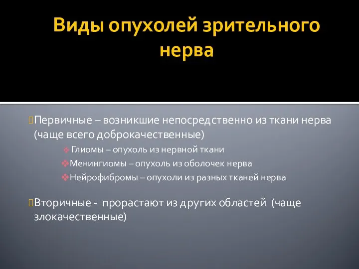 Виды опухолей зрительного нерва Первичные – возникшие непосредственно из ткани