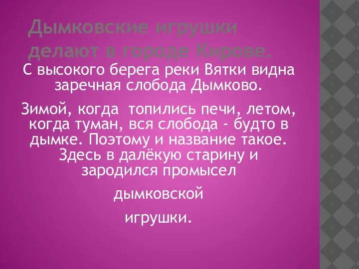 Дымковские игрушки делают в городе Кирове. С высокого берега реки