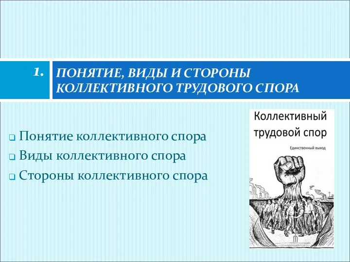 Понятие коллективного спора Виды коллективного спора Стороны коллективного спора ПОНЯТИЕ, ВИДЫ И СТОРОНЫ