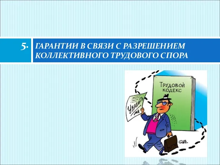 ГАРАНТИИ В СВЯЗИ С РАЗРЕШЕНИЕМ КОЛЛЕКТИВНОГО ТРУДОВОГО СПОРА 5.