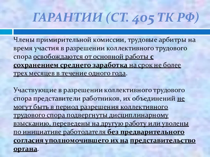 ГАРАНТИИ (СТ. 405 ТК РФ) Члены примирительной комиссии, трудовые арбитры