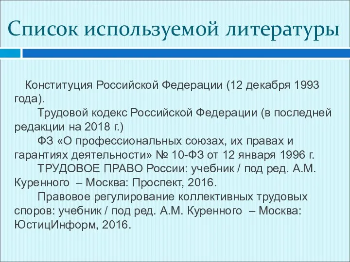 Список используемой литературы Конституция Российской Федерации (12 декабря 1993 года). Трудовой кодекс Российской