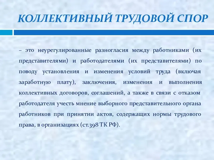 КОЛЛЕКТИВНЫЙ ТРУДОВОЙ СПОР – это неурегулированные разногласия между работниками (их представителями) и работодателями