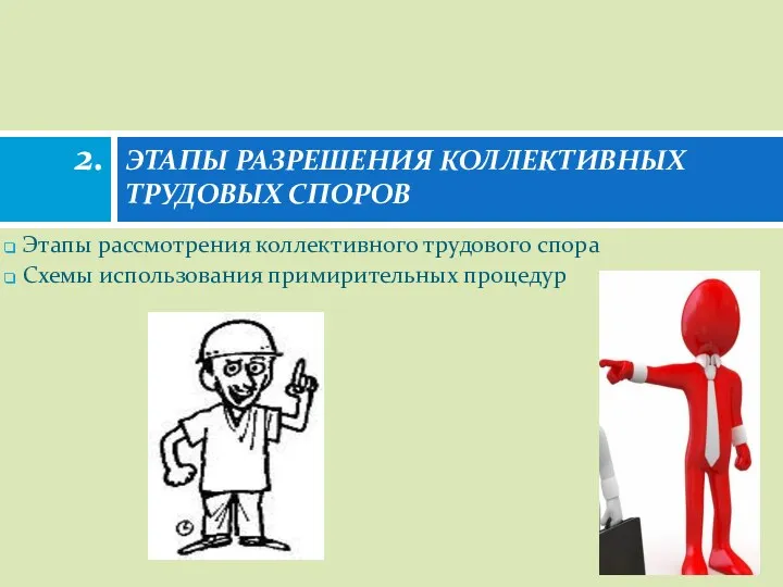 Этапы рассмотрения коллективного трудового спора Схемы использования примирительных процедур ЭТАПЫ РАЗРЕШЕНИЯ КОЛЛЕКТИВНЫХ ТРУДОВЫХ СПОРОВ 2.