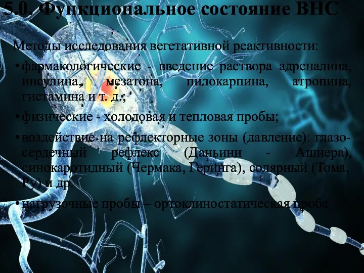 5.0. Функциональное состояние ВНС Методы исследования вегетативной реактивности: фармакологические -