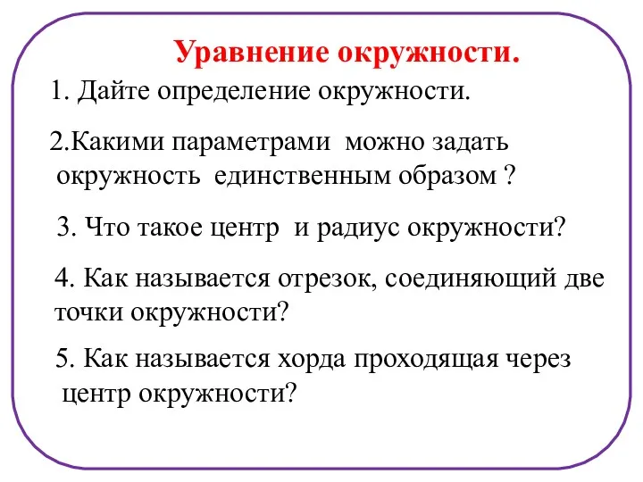 Уравнение окружности. 1. Дайте определение окружности. 2.Какими параметрами можно задать