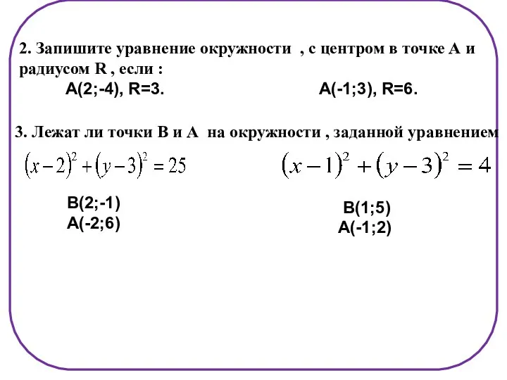 2. Запишите уравнение окружности , с центром в точке А