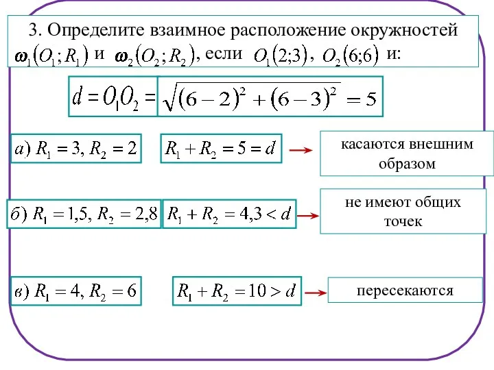 касаются внешним образом не имеют общих точек пересекаются