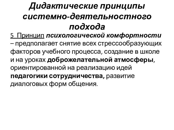 Дидактические принципы системно-деятельностного подхода 5 Принцип психологической комфортности – предполагает снятие всех стрессообразующих