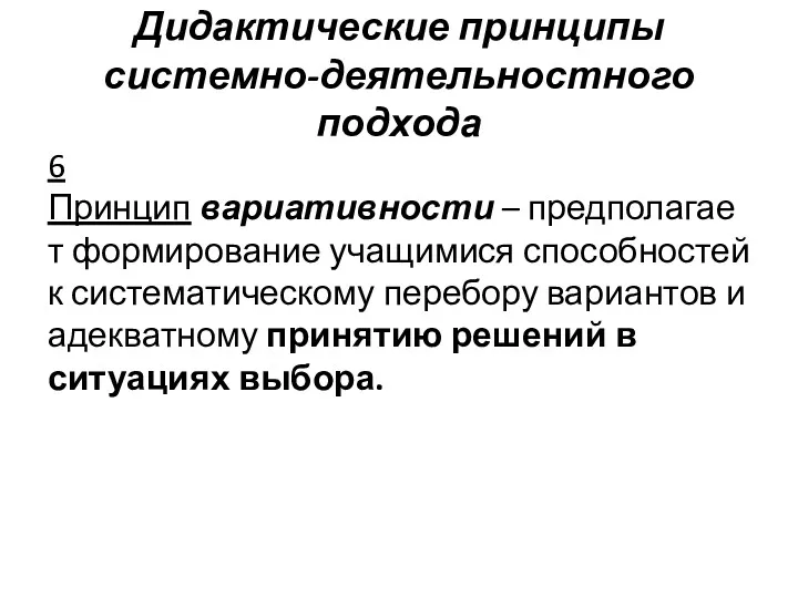 Дидактические принципы системно-деятельностного подхода 6 Принцип вариативности – предполагает формирование