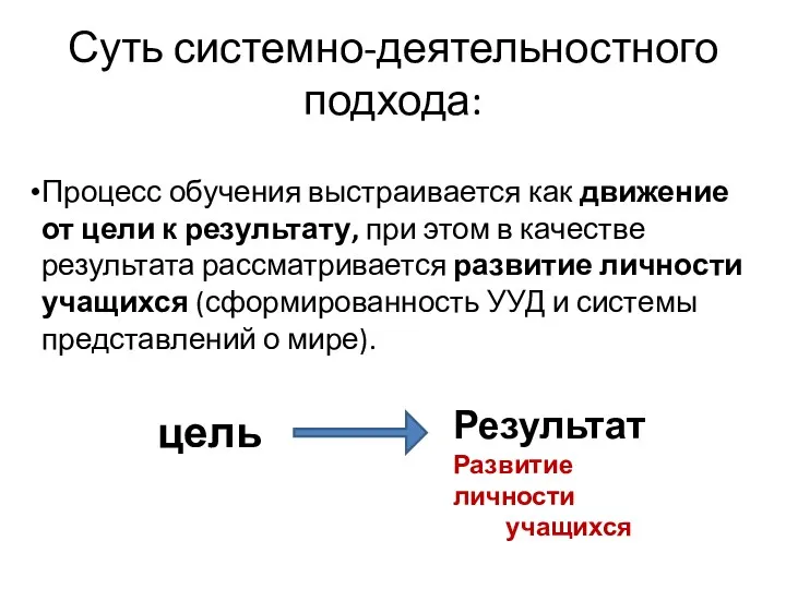 Суть системно-деятельностного подхода: Процесс обучения выстраивается как движение от цели к результату, при