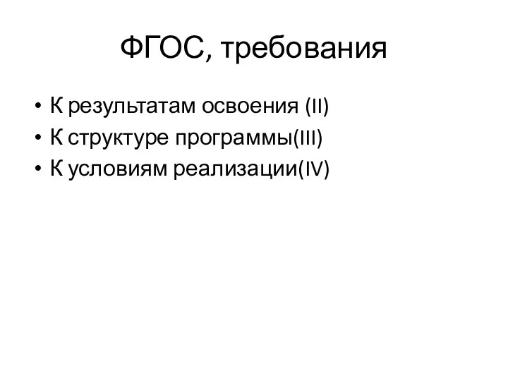 ФГОС, требования К результатам освоения (II) К структуре программы(III) К условиям реализации(IV)