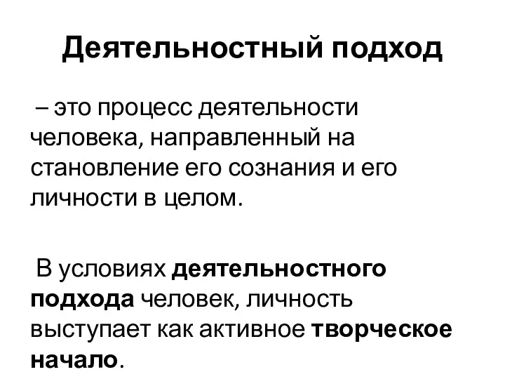 Деятельностный подход – это процесс деятельности человека, направленный на становление