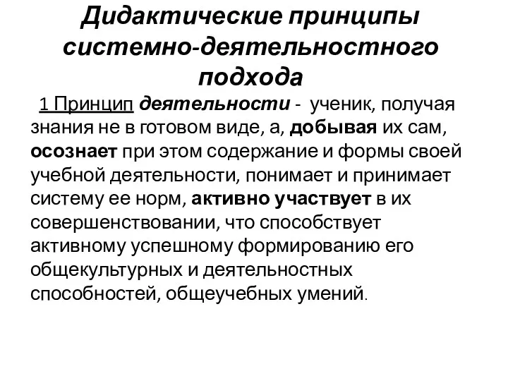 Дидактические принципы системно-деятельностного подхода 1 Принцип деятельности - ученик, получая знания не в