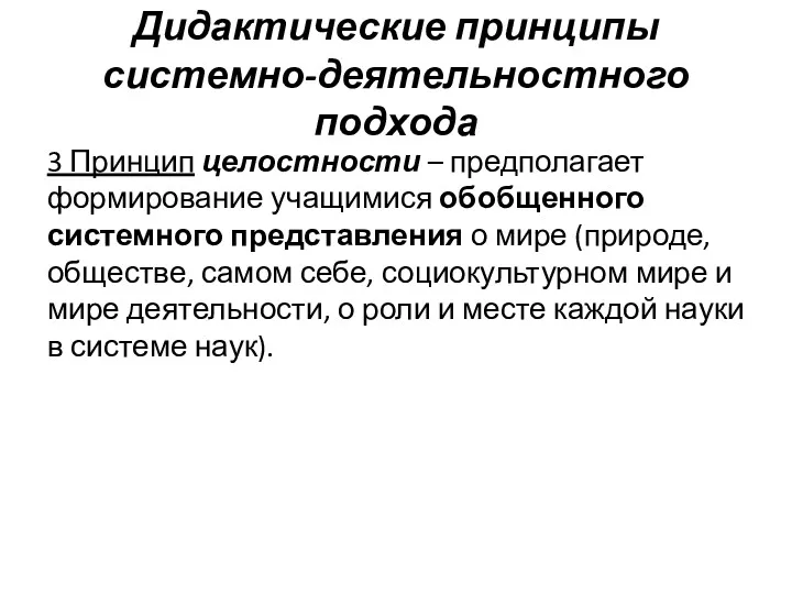 Дидактические принципы системно-деятельностного подхода 3 Принцип целостности – предполагает формирование