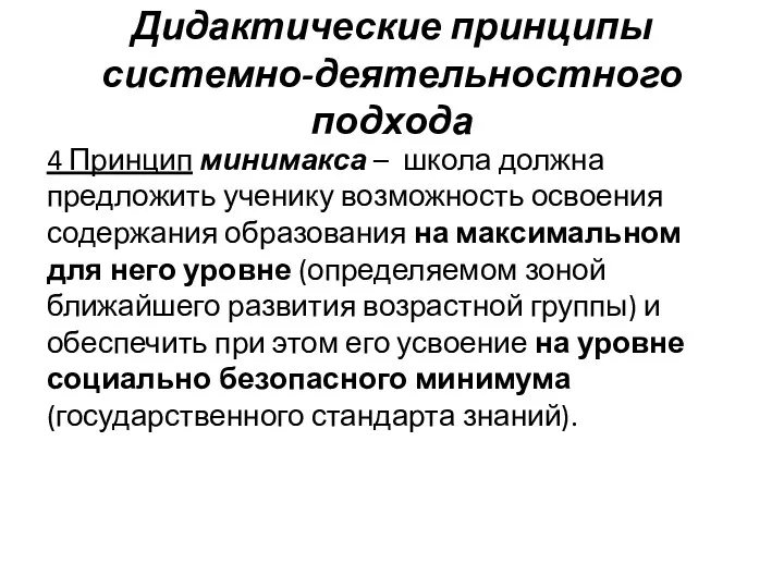 Дидактические принципы системно-деятельностного подхода 4 Принцип минимакса – школа должна