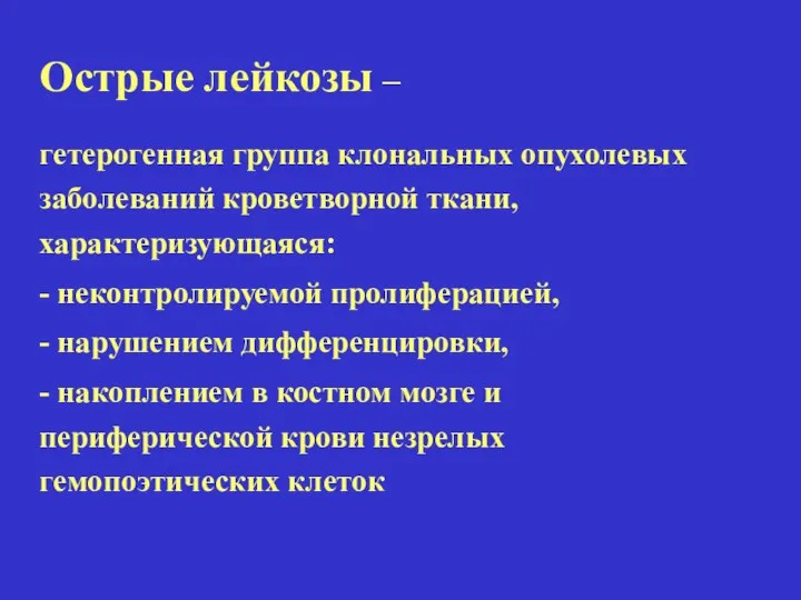 Острые лейкозы – гетерогенная группа клональных опухолевых заболеваний кроветворной ткани,