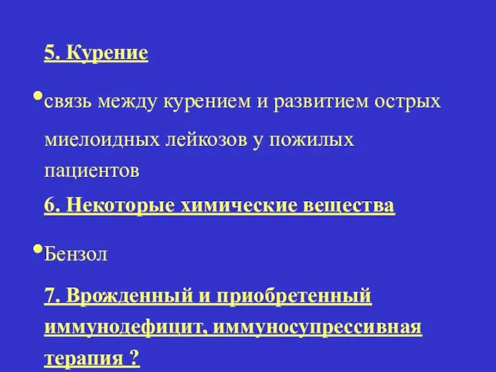 5. Курение связь между курением и развитием острых миелоидных лейкозов