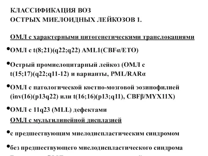 КЛАССИФИКАЦИЯ ВОЗ ОСТРЫХ МИЕЛОИДНЫХ ЛЕЙКОЗОВ 1. ОМЛ с характерными цитогенетическими