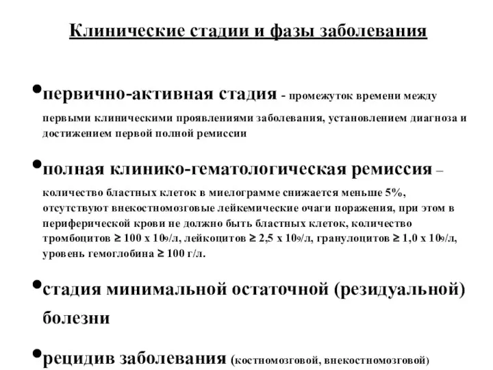 Клинические стадии и фазы заболевания первично-активная стадия - промежуток времени