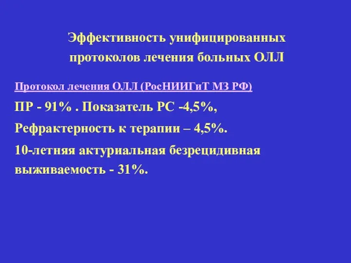 Эффективность унифицированных протоколов лечения больных ОЛЛ Протокол лечения ОЛЛ (РосНИИГиТ