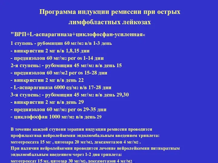 Программа индукции ремиссии при острых лимфобластных лейкозах "ВРП+L-аспарагиназа+циклофосфан-усиленная« 1 ступень