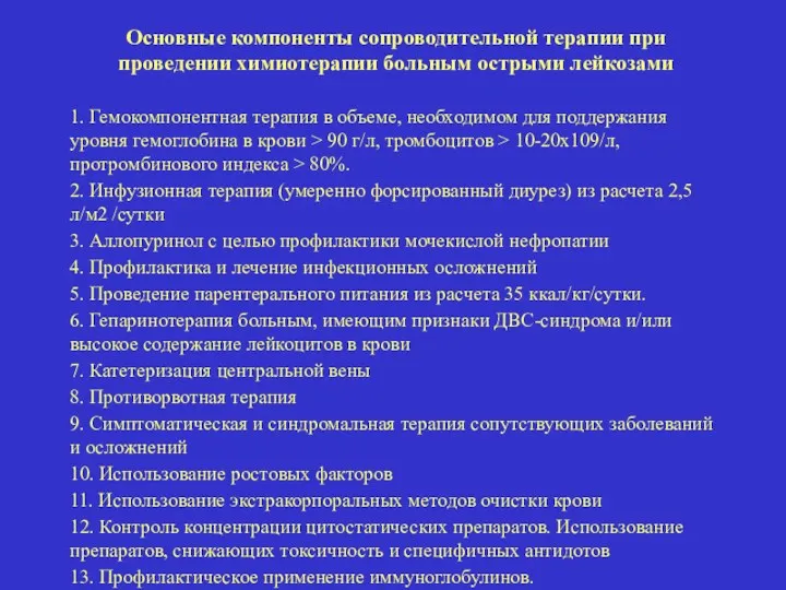 Основные компоненты сопроводительной терапии при проведении химиотерапии больным острыми лейкозами