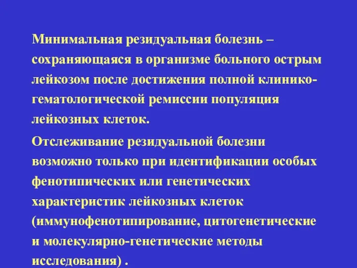 Минимальная резидуальная болезнь – сохраняющаяся в организме больного острым лейкозом