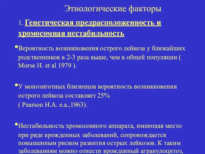 Этиологические факторы 1. Генетическая предрасположенность и хромосомная нестабильность Вероятность возникновения