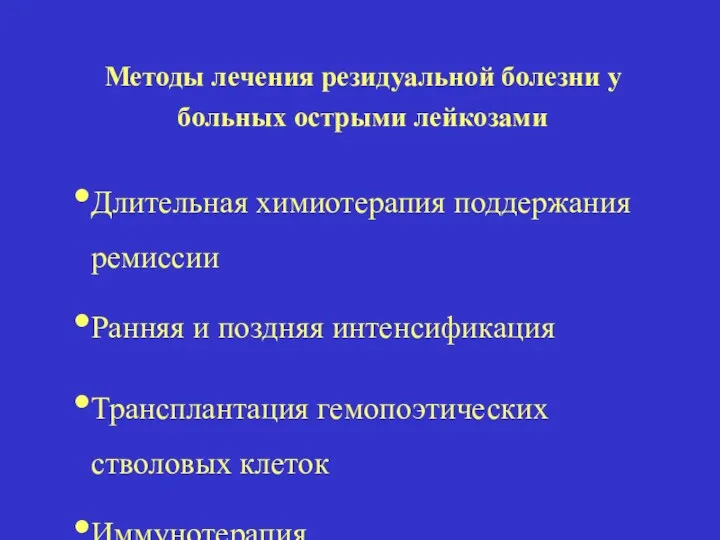 Методы лечения резидуальной болезни у больных острыми лейкозами Длительная химиотерапия