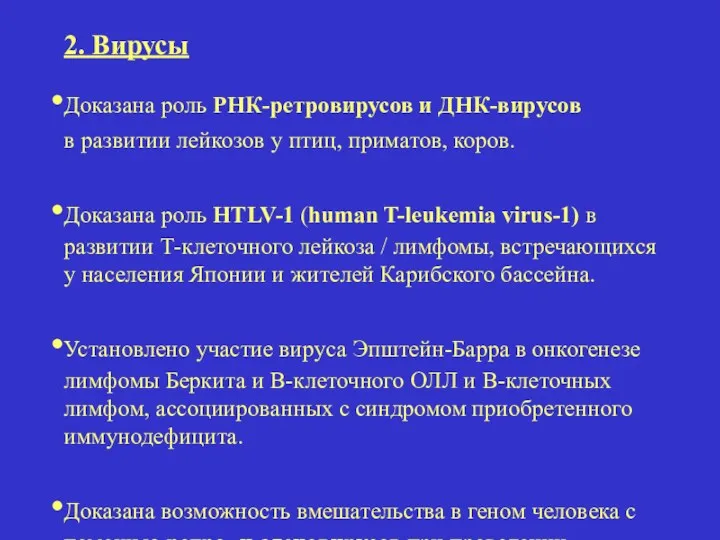 2. Вирусы Доказана роль РНК-ретровирусов и ДНК-вирусов в развитии лейкозов