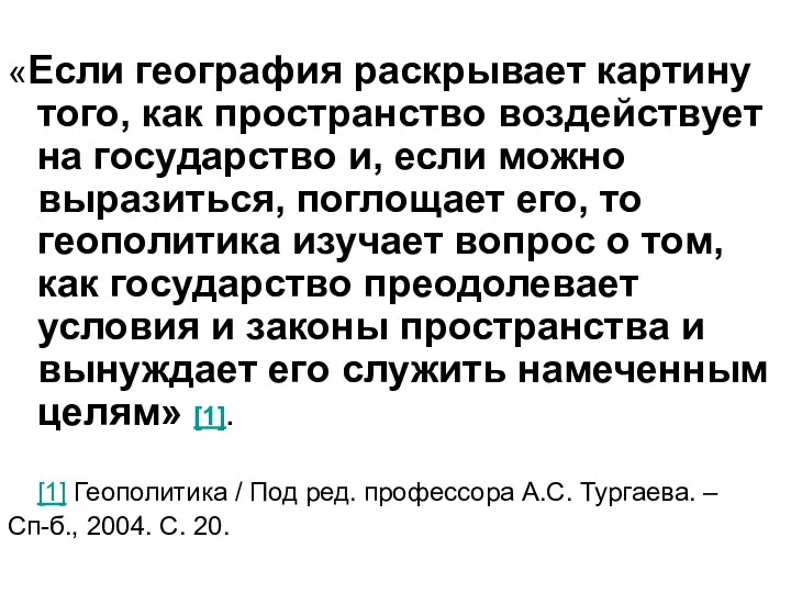 «Если география раскрывает картину того, как пространство воздействует на государство