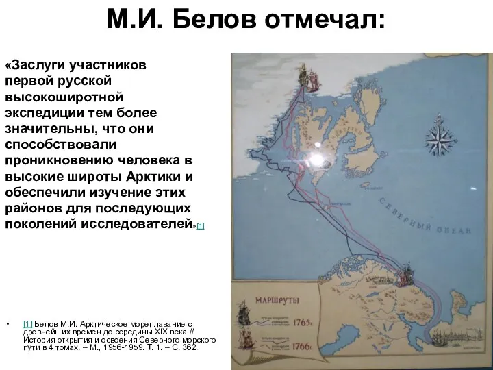 М.И. Белов отмечал: «Заслуги участников первой русской высокоширотной экспедиции тем