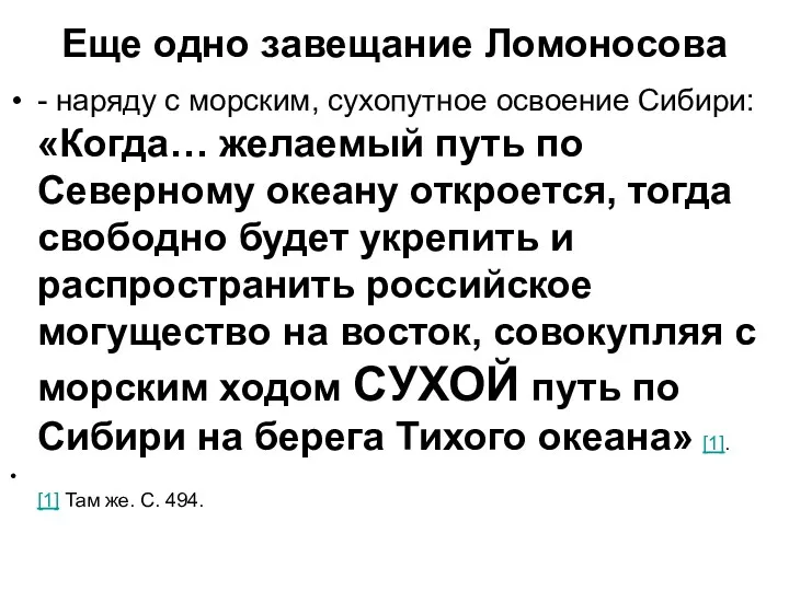 Еще одно завещание Ломоносова - наряду с морским, сухопутное освоение