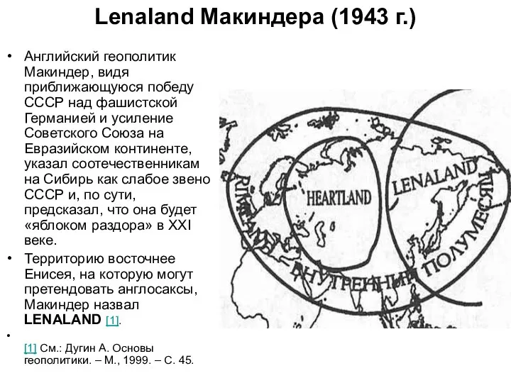 Lenaland Макиндера (1943 г.) Английский геополитик Макиндер, видя приближающуюся победу