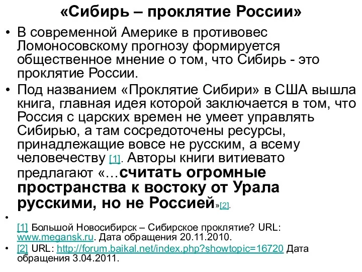 «Сибирь – проклятие России» В современной Америке в противовес Ломоносовскому