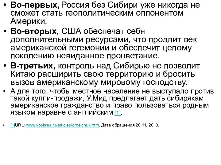 Во-первых, Россия без Сибири уже никогда не сможет стать геополитическим