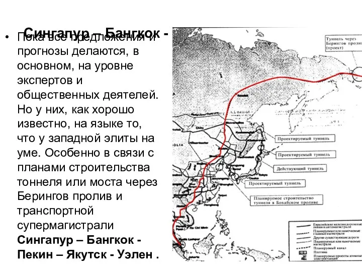 Сингапур – Бангкок - Пекин – Якутск - Уэлен .