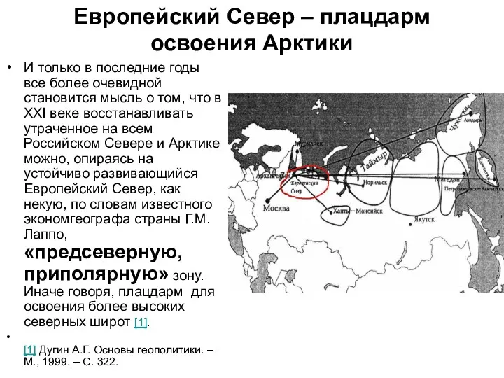 Европейский Север – плацдарм освоения Арктики И только в последние