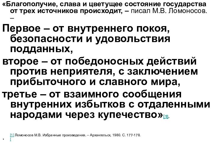 «Благополучие, слава и цветущее состояние государства от трех источников происходит,