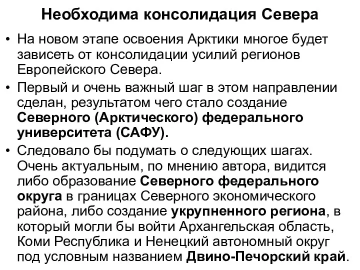 Необходима консолидация Севера На новом этапе освоения Арктики многое будет