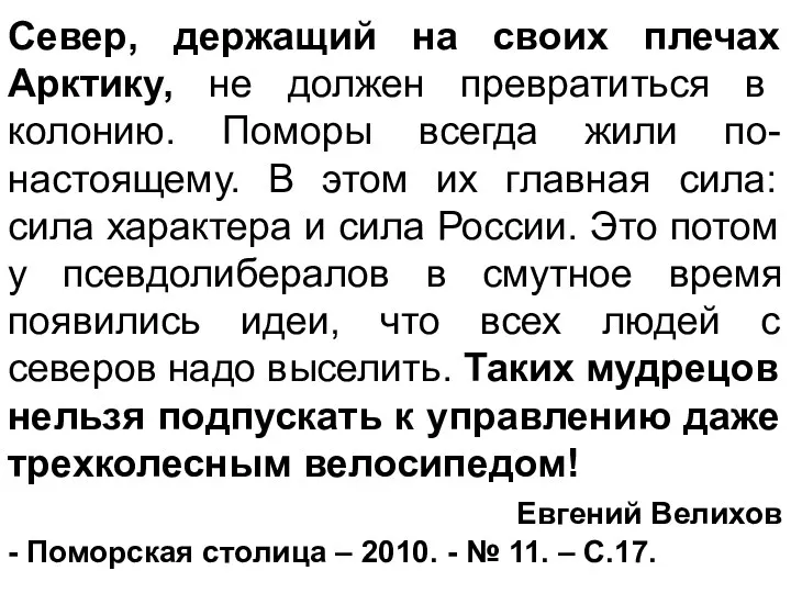 Север, держащий на своих плечах Арктику, не должен превратиться в