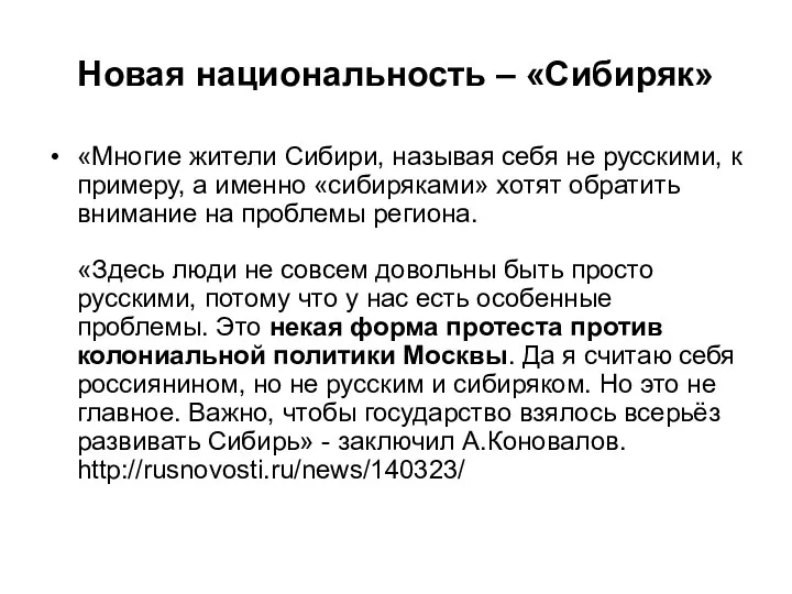 Новая национальность – «Сибиряк» «Многие жители Сибири, называя себя не