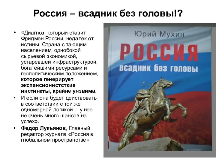 Россия – всадник без головы!? «Диагноз, который ставит Фридмен России,