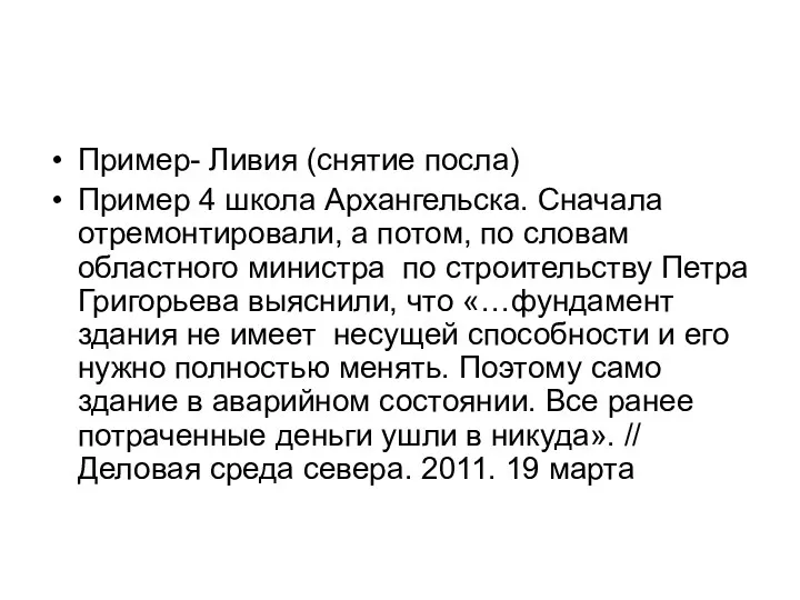 Пример- Ливия (снятие посла) Пример 4 школа Архангельска. Сначала отремонтировали,