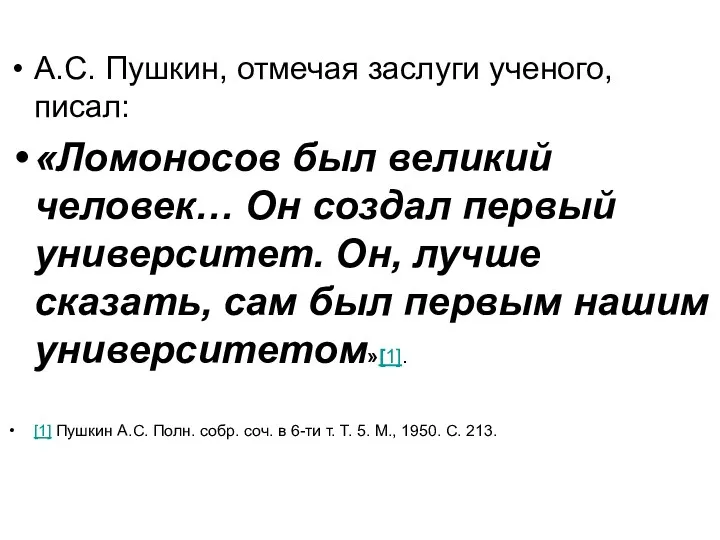А.С. Пушкин, отмечая заслуги ученого, писал: «Ломоносов был великий человек…