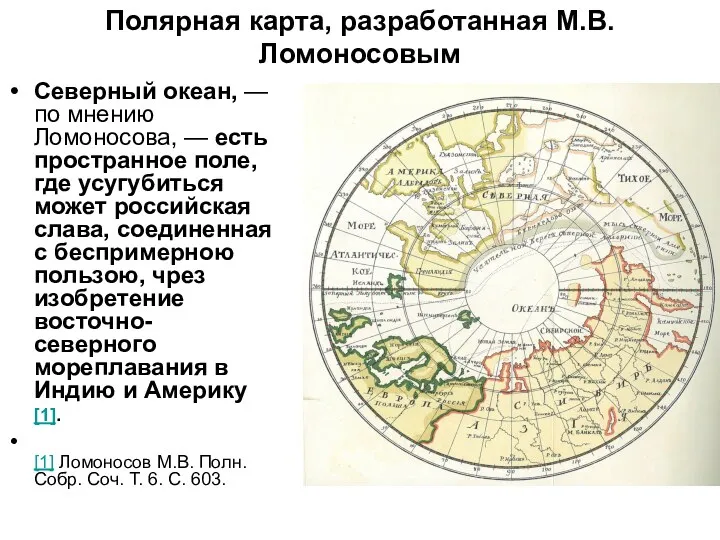 Полярная карта, разработанная М.В. Ломоносовым Северный океан, — по мнению