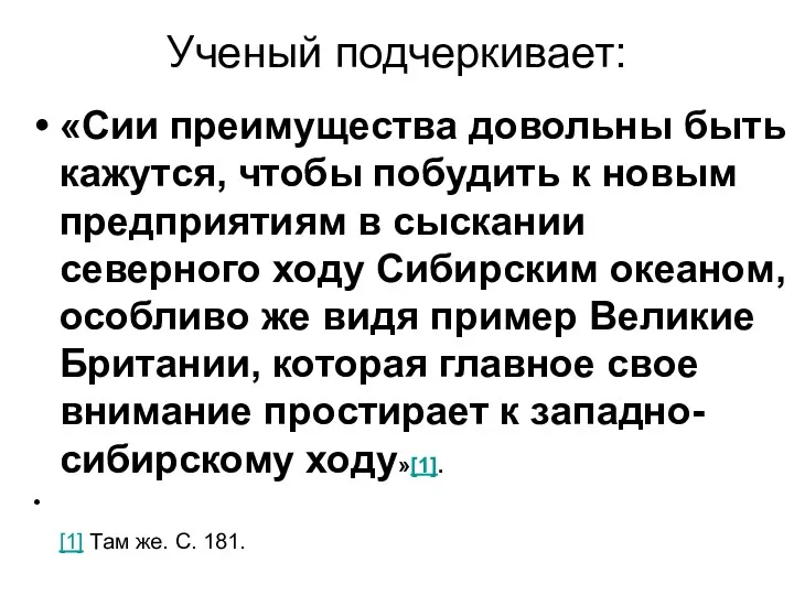 Ученый подчеркивает: «Сии преимущества довольны быть кажутся, чтобы побудить к