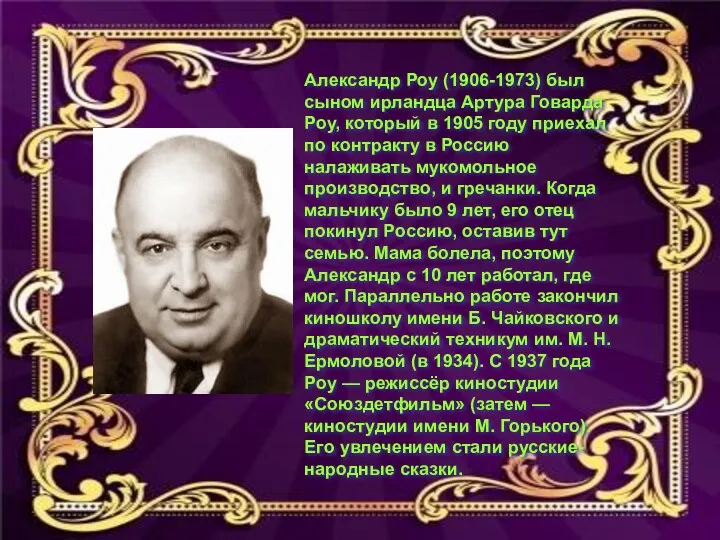 Александр Роу (1906-1973) был сыном ирландца Артура Говарда Роу, который